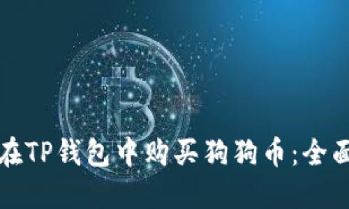 如何在TP钱包中购买狗狗币：全面指南