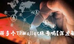 一个人可以注册多个TPWa