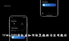 TPWallet升级后如何恢复数据