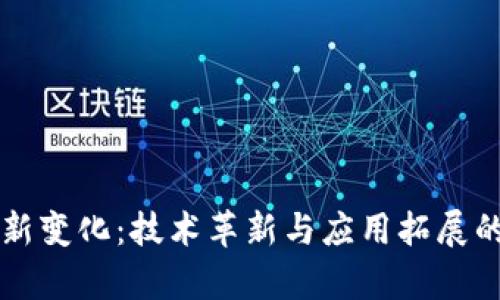 区块链的新变化：技术革新与应用拓展的全面解析