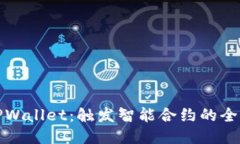 探索TPWallet：触发智能合约