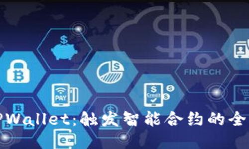 探索TPWallet：触发智能合约的全新方式