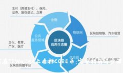 如何在TPWallet上质押CORE币