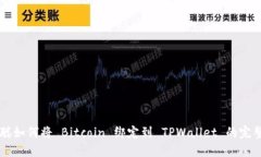 中本聪如何将 Bitcoin 绑定