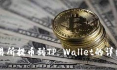 ZT交易所提币到TP Wallet的详
