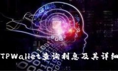 如何通过TPWallet查询利息及