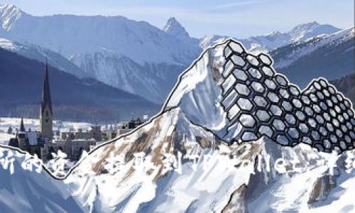 如何将货币交易所的资金提取到TPWallet：详细指引与注意事项