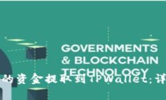 如何将货币交易所的资金