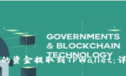 如何将货币交易所的资金提取到TPWallet：详细指引与注意事项