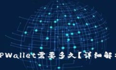 抹茶提币到TPWallet需要多久