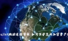 tpwallet地址追踪分析：如何