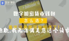 抱歉，我无法满足您这个