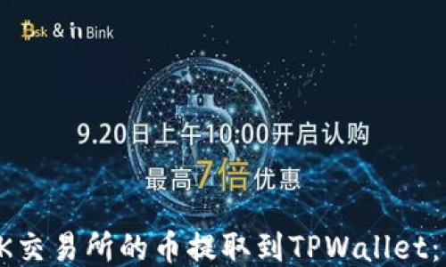 
如何将OK交易所的币提取到TPWallet：详细指南