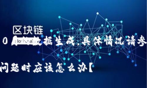 注意：此内容基于2023年10月的数据生成。具体情况请参考官网或专业人士的建议。

当你的TPWallet遭遇转账问题时应该怎么办？
