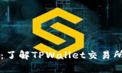 TPWallet：了解TPWallet交易所及其优势
