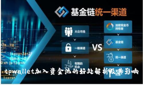 tpwallet加入资金池的好处解析及其影响