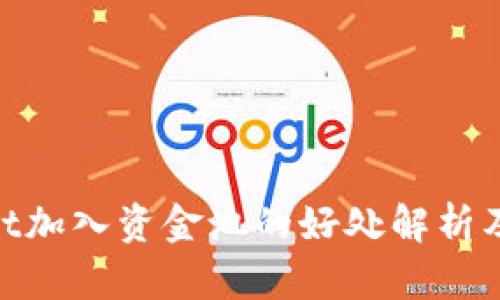 tpwallet加入资金池的好处解析及其影响