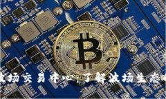 TPWallet波场交易中心：了解