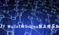 如何在TP Wallet的Solana链上