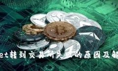 tpwallet转到交易所失败的原
