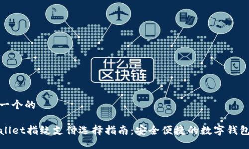 思考一个的

TPWallet指纹支付选择指南：安全便捷的数字钱包体验