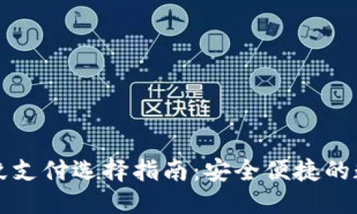 思考一个的

TPWallet指纹支付选择指南：安全便捷的数字钱包体验