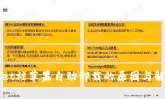 TPWallet被苹果自动卸载的原