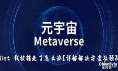 tpwallet 钱被转走了怎么办