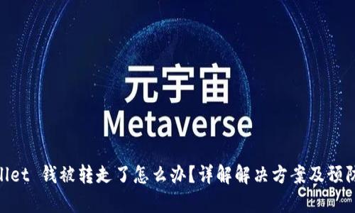 tpwallet 钱被转走了怎么办？详解解决方案及预防措施