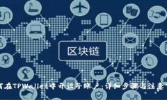 如何在TPWallet中开设子账户