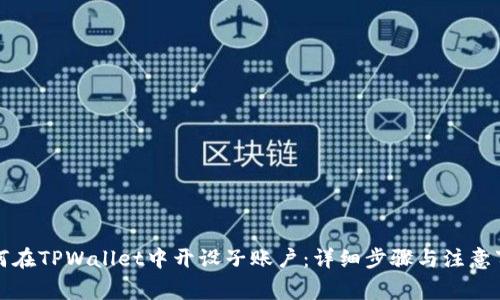 如何在TPWallet中开设子账户：详细步骤与注意事项