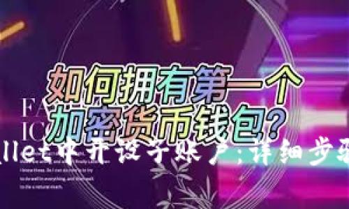 如何在TPWallet中开设子账户：详细步骤与注意事项