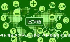 如何找回被转走的TPWalle