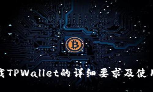 : 下载TPWallet的详细要求及使用指南
