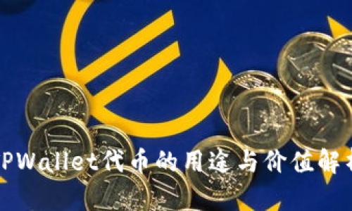 TPWallet代币的用途与价值解析