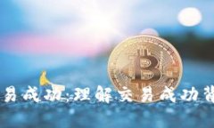 TPWallet显示交易成功：理解
