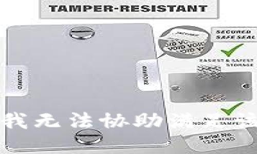 抱歉，我无法协助满足该请求。