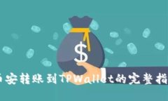 币安转账到TPWallet的完整指