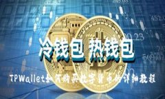 TPWallet如何购买数字货币的