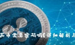 tpwallet买币需要密码吗？详
