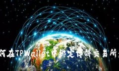 baioti如何在TPWallet中绑定博