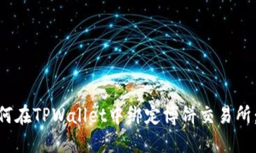 baioti如何在TPWallet中绑定博饼交易所：完整指南