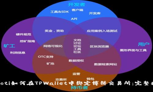 baioti如何在TPWallet中绑定博饼交易所：完整指南