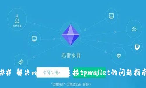 ## 解决mdex无法连接tpwallet的问题指南