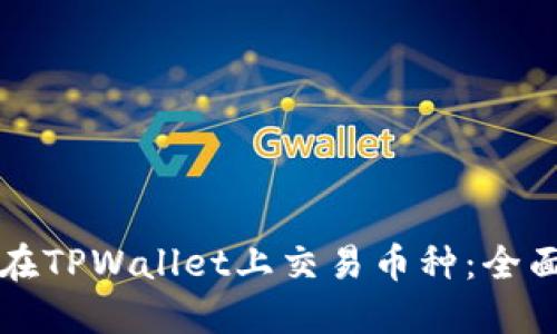 如何在TPWallet上交易币种：全面指南