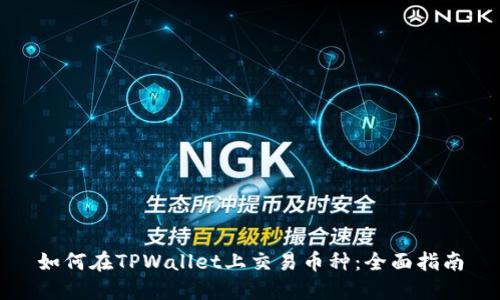 如何在TPWallet上交易币种：全面指南