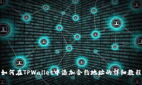 如何在TPWallet中添加合约地址的详细教程