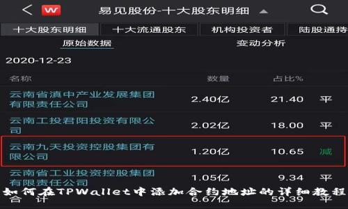 如何在TPWallet中添加合约地址的详细教程