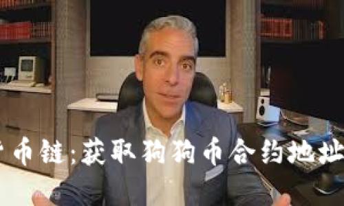 TPWallet货币链：获取狗狗币合约地址的完整指引