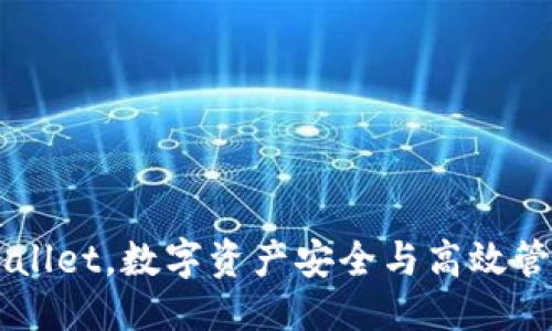 优质
弘盛国际TPWallet，数字资产安全与高效管理的首选平台